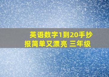 英语数字1到20手抄报简单又漂亮 三年级